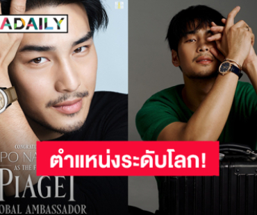 “อาโป ณัฐวิญญ์” นักแสดงชายไทยคนแรกขึ้นแท่น Global Brand Ambassador ของ “Piaget”