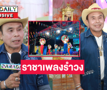 20 ปีบนเส้นทางชีวิต “อ๊อด โฟร์เอส”  ราชาเพลงรำวง