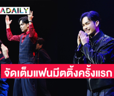 เต็มอิ่มประทับใจ “แบงค์ ศรราม” จัดแฟนมีตติ้งครั้งแรก