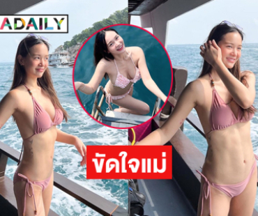 สัตหีบสวยใสจริงๆ  “น้องเหนือ ดิสรยา” ถอดโชว์แซ่บแบบขัดใจแม่