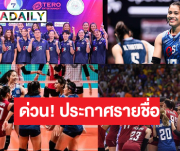 ประกาศรายชื่อ 14 นักตบสาวไทยสนามสอง “VNL 2024” เปลี่ยนตัวหลายคน ข่าวดี “เพียว” คัมแบ็ค! 