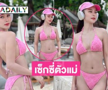 เซ็กซี่ตัวแม่ “แป้งโกะ กฤติยาภรณ์” อวดทูพีชริมทะเล