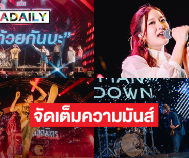 “อิ้งค์ วรันธร-Three Man Down-ไททศมิตร” 3 Music Presenter นำทัพศิลปิน ระเบิดความมันส์ส่งท้ายซัมเมอร์