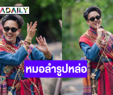 กรี๊ด! หนุ่มหล่อหมอลำเสียงพิณขวัญใจพ่อยกแม่ยก ปล่อยเพลงใหม่ต้อนรับเดือน 6 