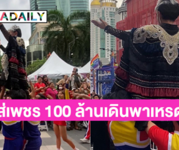 ไฮโซดังใส่เพชรร้อยล้าน เดินพาเหรด lgbtq เซ็นทรัลเวิลด์