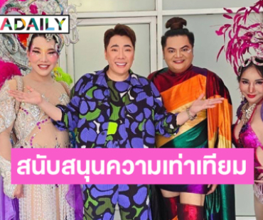 “มดดำ-อุ๊งอิ๊ง” ขึ้นขบวนรถแห่ม้ายูนิคอร์น Bangkok Pride 2024 สนับสนุนความเท่าเทียม