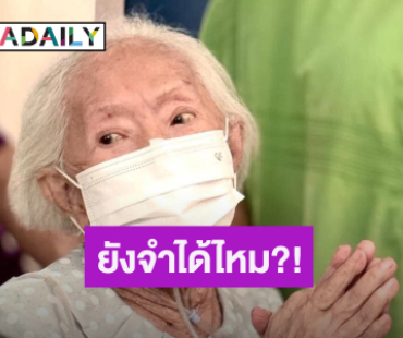 ส่องภาพ “คุณยายบรรเจิดศรี” นักแสดงอาวุโส ฉลองอายุครบ 100 ปี