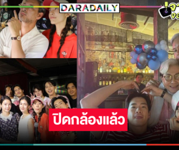 ใกล้ได้ดูแล้ว! “อาเล็ก-จีน่า” นำทีมเลี้ยงปิดกล้อง “สายรักสายเลือด” 