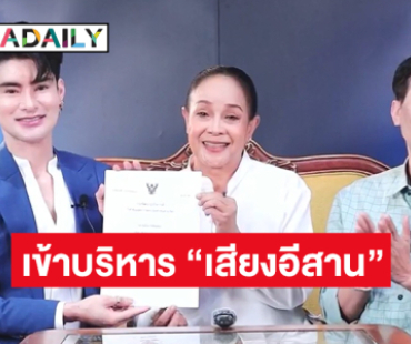 โชว์ทะเบียนบริษัท “เอ จักรพรรดิ์” แถลงเข้าบริหารหมอลำ “เสียงอีสาน” 