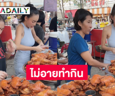 นักแสดงสาว ไม่อายทำกินทั้งเต้น ทั้งตะโกนเรียกลูกค้าหน้าร้านขายไก่ต้มโค้ก