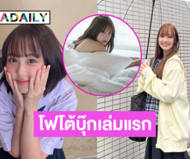 เปิดภาพน่ารัก “สิตา CGM48” จากโฟโต้บุ๊กเล่มแรก