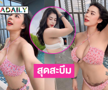 นักร้องอินฟลูคนดังอวดไฟหน้าสุดสะบึมในชุดว่ายน้ำบิกินีตัวจิ๋ว