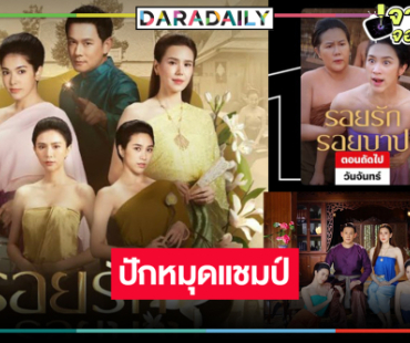 ได้เฮอีกครั้ง! “รอยรักรอยบาป” ทวงคืนแชมป์รายการทีวีอันดับสูงสุดในไทย
