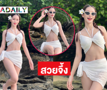 นางงามหมอลำฮอตอวดทูพีชหุ่นสับมาก