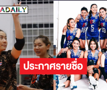 ประกาศรายชื่อวอลเลย์บอลหญิงทีมชาติไทย ลุยศึกเนชั่นส์ ลีก สัปดาห์ที่ 3 ตัวตึงตัวหัวเสาพิฆาตมาครบ!