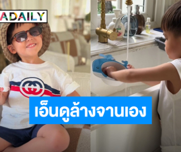 เอ็นดูความน่ารัก! “น้องกวิณท์” ลูก “ริต้า-กรณ์“ ล้างจานเองหลังกินข้าวเสร็จ