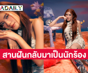 ทิ้งอาชีพ “ป้อปปี้” สานฝัน “นักร้อง” ปลื้มกระแสดียอดวิวทะลุล้าน