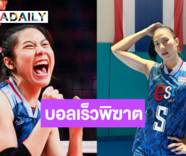 เปิดวาร์ปกัปตันวอลเลย์หญิงทีมชาติไทย “แนน ทัดดาว” ก่อนพบบัลแกเรีย