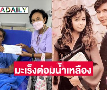 รุดช่วยอดีตพระเอกดังป่วยหนักจากมะเร็งต่อมน้ำเหลือง