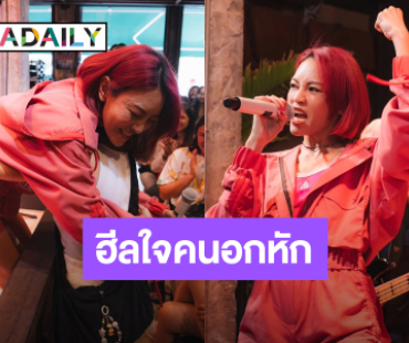 “KLEAR” รวมตัวเเฟนคลับ จัด Fan Meet “KLEAR กู้ใจ ฮีลใจคนอกหัก”