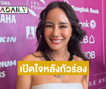 “นท พนายางกูร” ตอบปมดราม่าพิธีกรรม “อายาวัสกา” ลั่นถูกตีความผิด ยันไม่ใช่สารเสพติด