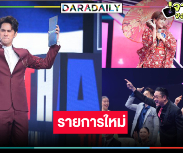 เปิดตัวสุดอะเมซิ่ง! เวิร์คพอยท์ดันรายการใหม่ “โอ้ละหนอ I LOVE เมืองไทย”