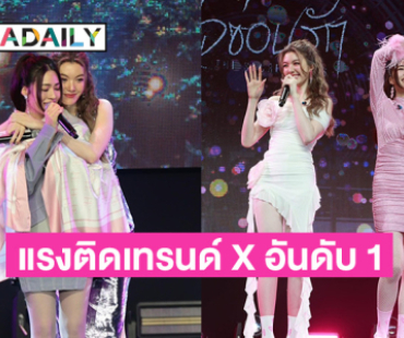 “หลิงหลิง-ออม” สร้างปรากฏการณ์ความปังก่อนดู “ใจซ่อนรัก” แฟนคลับเฮ LINGORM 1st MEET แรงติดเทรนด์ X อันดับ 1