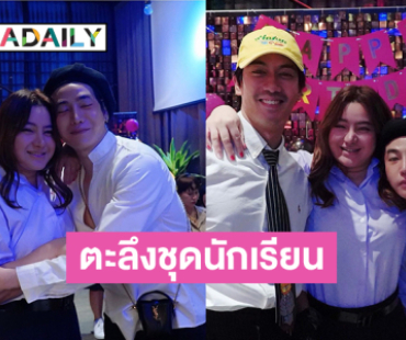 ตะลึงชุดนักเรียน..สองซุปตาร์ฮอตลั้ลลาปาร์ตี้เบิร์ดเดย์อดีตนางเอกดัง