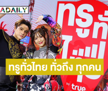 “ทรูทั่วไทย ทั่วถึง ทุกคน” ชวน คู่จิ้นคู่ใจ “แน็ก - กามิน” แชร์ประสบการณ์ใช้จริง เช็กอินถิ่นกรุงเก่า โชว์สัญญาณ True5G ทั่วไทย ยังไงก็แรงส์