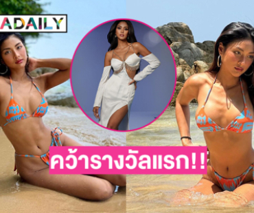ปรบมือ!! “แตงกวา กษมา” คว้ารางวัลแรกให้คนไทย Miss Supranational 2024