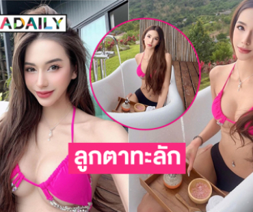 ลูกตาทะลัก! นักแสดงช่อง 3 โชว์อาบน้ำในชุดแนบเนื้อกลางหุบเขารีสอร์ทหรู 