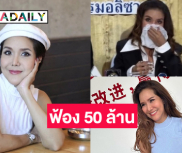 นักแสดงดัง ร่ำไห้ฟ้องคลินิกศัลยกรรม 50 ล้าน สาเหตุทำหน้าพัง