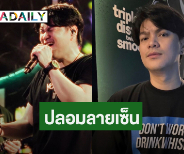 แบบนี้ไม่ไหว! นักร้องชื่อดัง ถามเอาผิดเจอปลอมลายเซ็นศิลปิน - ดาราไปขาย