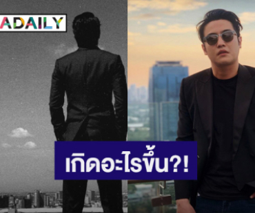 เกิดอะไรขึ้น? ดาราหนุ่ม! โพสต์ภาพขาวดำ ตัดพ้อชีวิต แห่ส่งกำลังใจรัวๆ