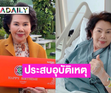 นักแสดงรุ่นใหญ่ประสบอุบัติเหตุเข้ารพ.ครั้งแรกในชีวิต