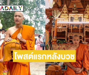 เปิดโพสต์แรก “พระโจอี้” หลังเข้าพิธีอุปสมบทอย่างเรียบง่าย 