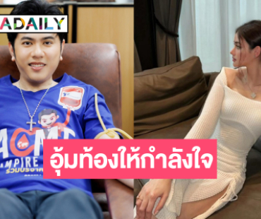 “แอ็คมี่ วรวัฒน์” บริจาคโลหิต “นนนี่ ณัฐชา” อุ้มท้องให้กำลังใจ