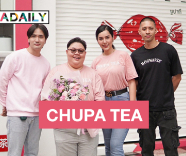 สิ้นสุดการรอคอย! เปิดตัวร้านน้ำชา CHUPA TEA ชาพรีเมี่ยมที่หอมจริง