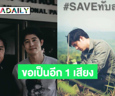 พระเอกดังคนนี้ขอเป็นอีก 1 เสียงร่วมคัดค้าน... #saveทับลาน