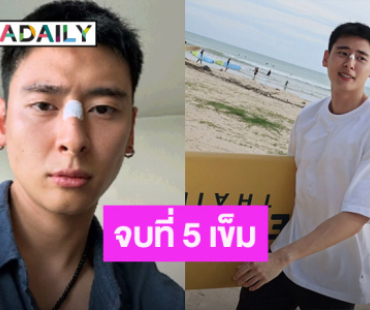 นักแสดงหนุ่ม เกิดอุบัติเหตุในสระว่ายน้ำ สุดท้ายจบที่ 5 เข็ม!