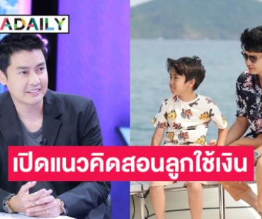 “เขตต์” เผยแนวคิดสอนลูกใช้เงิน วิถีเปลี่ยนคนเรียกตัวพ่อวงการบันเทิง