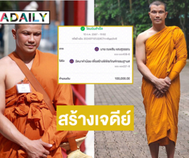 “พระหนุ่ม” เคลื่อนไหวถวาย106,500บาทสร้างเจดีย์