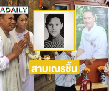 เปิดภาพงานบุญถวายแด่ “สามเณรชิ้น” อดีตพระเอกในตำนาน