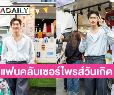 ออร่ามาเต็ม “จูเนียร์” ใจฟู ยิ้มแก้มปริ แฟนคลับจัดเต็ม! เซอร์ไพรส์ โปรเจกต์ฉลองวันเกิด 28 ปี