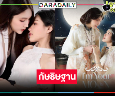 เปิดโผ “กัษธิษฐาน” คว้านักแสดงคู่ใหม่แต่เคมีเกินต้าน