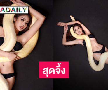 น้องงูเกเรเลื้อยรัดนางงามแซ่บในชุดทูพีชบางเบา