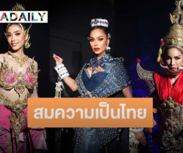 ตระการตาสมความเป็นไทย ในรอบ “ชุดประจำชาติ” Miss Universe Thailand 2024
