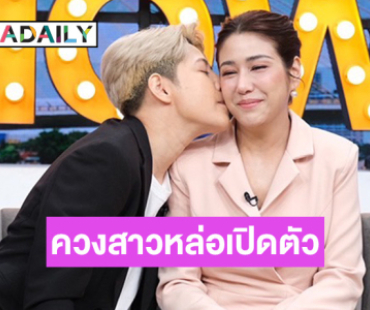 “มิ้งค์ ณัฏฐริณีย์” เปิดตัวเป็น LGBT ควงสาวหล่อเปิดเส้นทางรัก 2 ปี รู้จักผ่านติ๊กต๊อก 