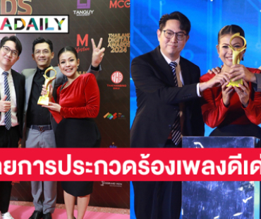 “ชุมทางดาวทอง” คว้ารางวัลรายการประกวดร้องเพลงดีเด่น THAILAND DIGITAL AWARDS 2024