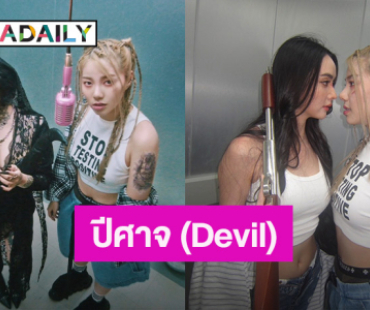 “วันเดอร์เฟรม” ส่งซิงเกิ้ลใหม่ ดึง “ปรางทิพย์ – มุกดา” ผ่าน MV “ปีศาจ (Devil)”